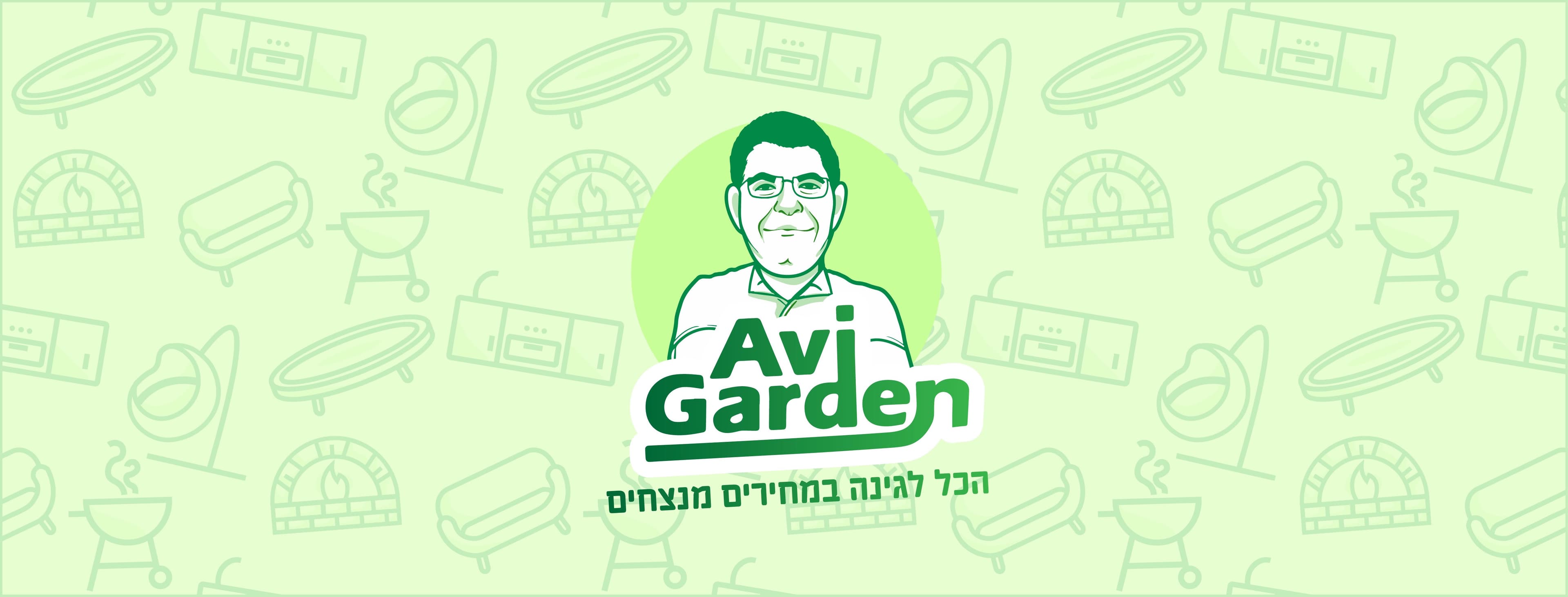 אבי גארדן — הכל לגינה במחירים מנצחים