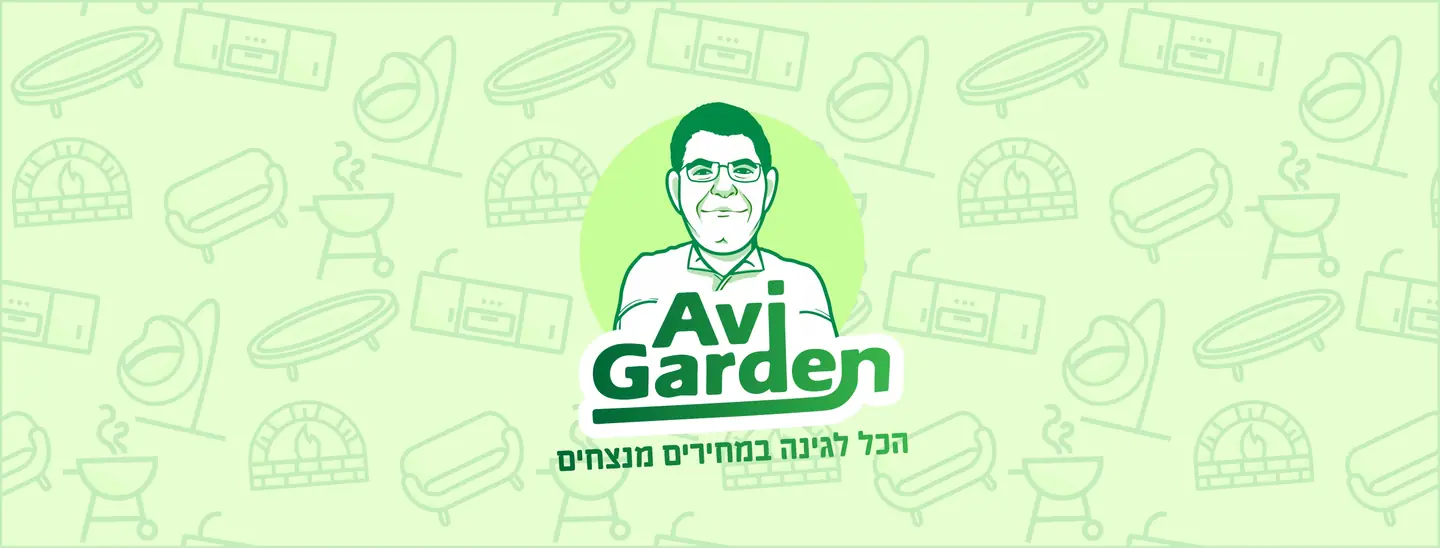 אבי גרדן — הכל לגינה במחירים מנצחים